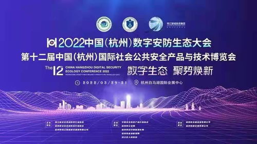 2022中國 杭州 數字安防生態大會