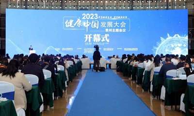 2023健康中國發(fā)展大會·貴州主題會議在觀山湖區(qū)開幕