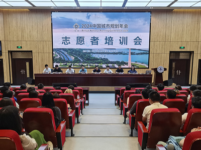 青春志愿行--學校召開2024年中國城市規(guī)劃年會志愿者培訓大會