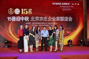 15醬迎中秋 北京亦莊企業家聯誼會舉辦