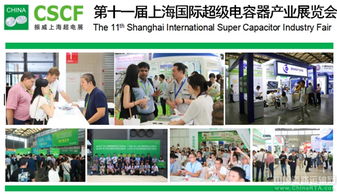 第十一屆上海國際超級電容器產業展覽會將于上海舉行