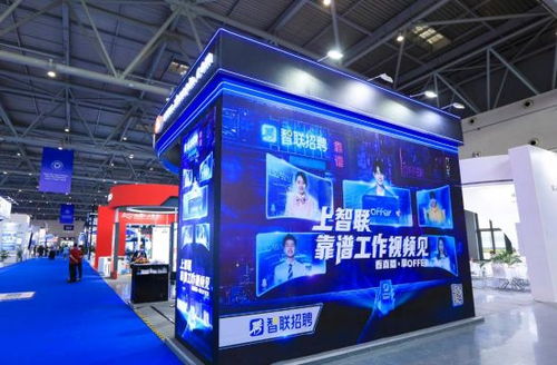 智聯招聘新科技產品亮相全國人力資源服務業發展大會引關注