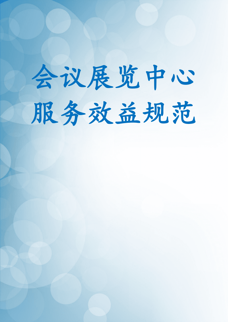 會議展覽中心服務效益規范.docx